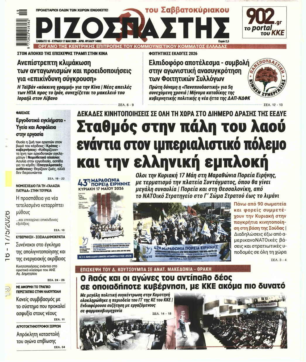 ΡΙΖΟΣΠΑΣΤΗΣ ΣΑΒΒΑΤΟΚΥΡΙΑΚΟ